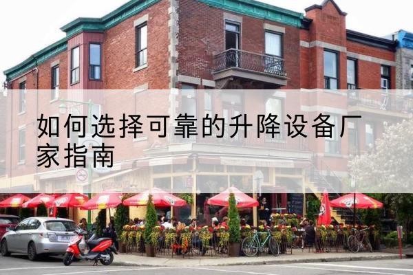 达川电动升降机厂家-如何选择可靠的升降设备厂家指南