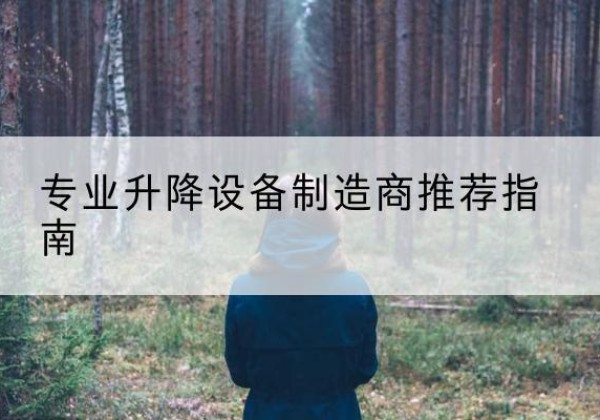 达川电动剪叉升降平台厂家-专业升降设备制造商推荐指南
