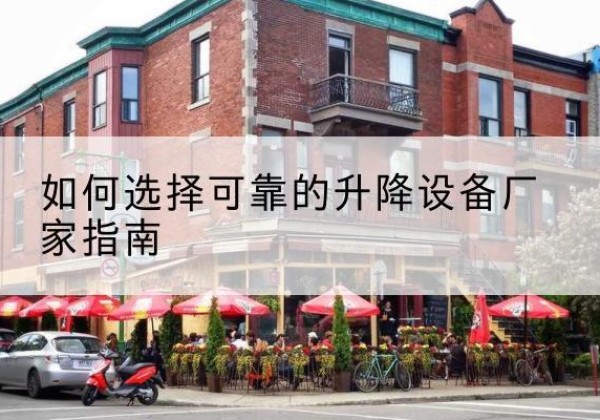 达川电动升降机厂家-如何选择可靠的升降设备厂家指南